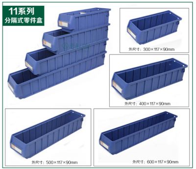 11系列分隔式零件盒