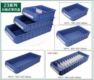 23系列分隔式零件盒